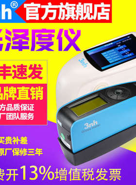 3nh三恩驰光泽度仪NHG268角度测量计光泽度三油漆仪涂料测光HG60S
