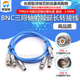 TRB三同轴射频连接线TRB-JJ/JK 三卡口BNC转接线 1553B延长测试线