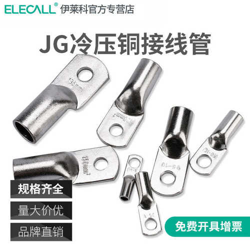 伊莱科船用JG铜鼻子紫铜镀锡 国标A级加厚铜线耳接线端子冷压接头