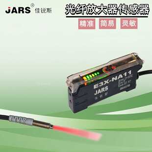 JARS佳锐斯光纤放大器漫反射感应E3X-NA11传感器光电开关新疆包邮