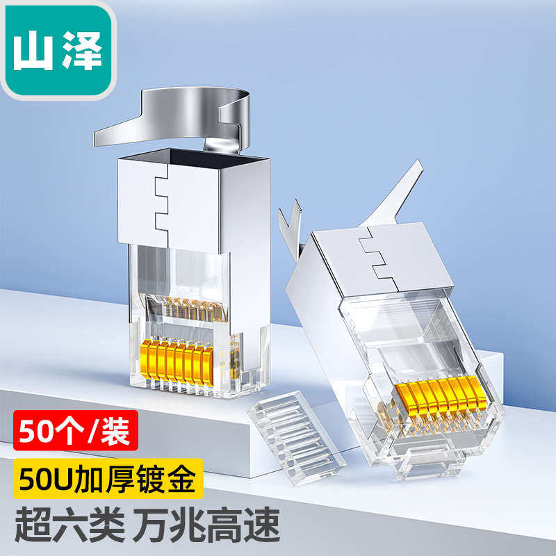 山泽超六6类水晶头 万兆屏蔽8p8c Cat6a两件式 WJ6A010/050U/100U