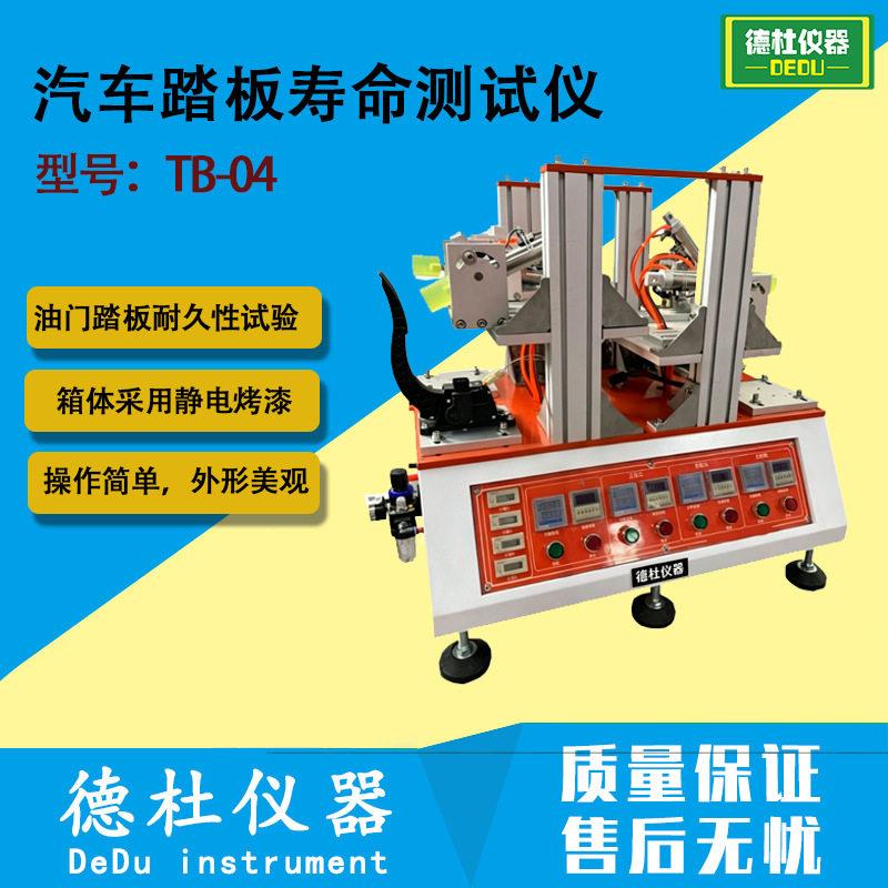 汽车踏板寿命测试仪油门踏板试验机TB-04油门踏板进行耐久性试验