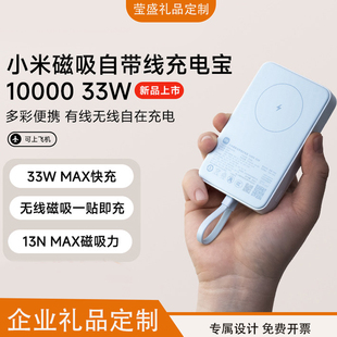 企业logo礼品定制小米磁吸自带线充电宝10000 33W快充 3C认证