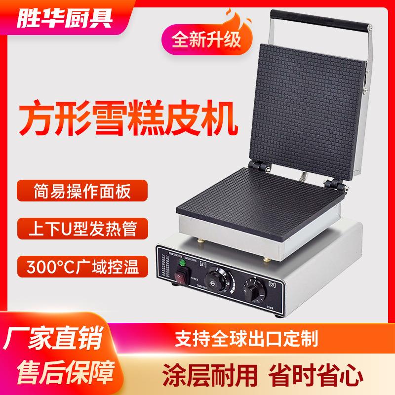 胜华方形雪糕皮机商用脆皮机冰激凌甜筒机电热蛋卷蛋筒机厂家