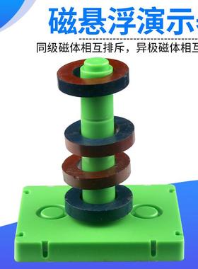 磁悬浮演示器29026型学生用环形磁铁小学生科普科学实验器材