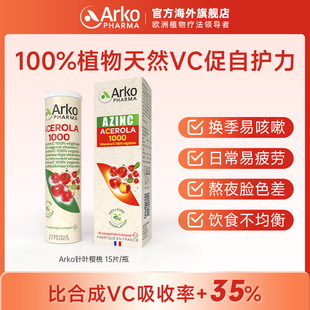 Arkopharma艾蔻法国针叶樱桃咀嚼片女性男士维生素C免疫力铁锌维B