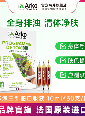 Arkopharma艾蔻法国法排浊三部曲口服液滋养肝脏净肤安瓶30瓶进口