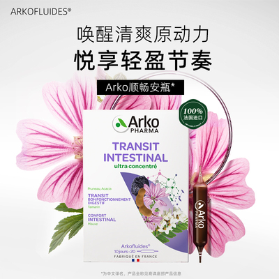 Arkopharma法国肠道益生菌改善肠道营养丰富调理噗噗安瓶口服液