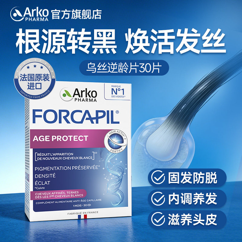 Arkopharma艾蔻法乌丝逆龄片维生素b族白发转变黑发片内调生物素