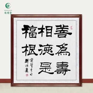 琢璞堂字画刘炳森书法善为寿相手绘临摹名人字画客厅装饰挂画