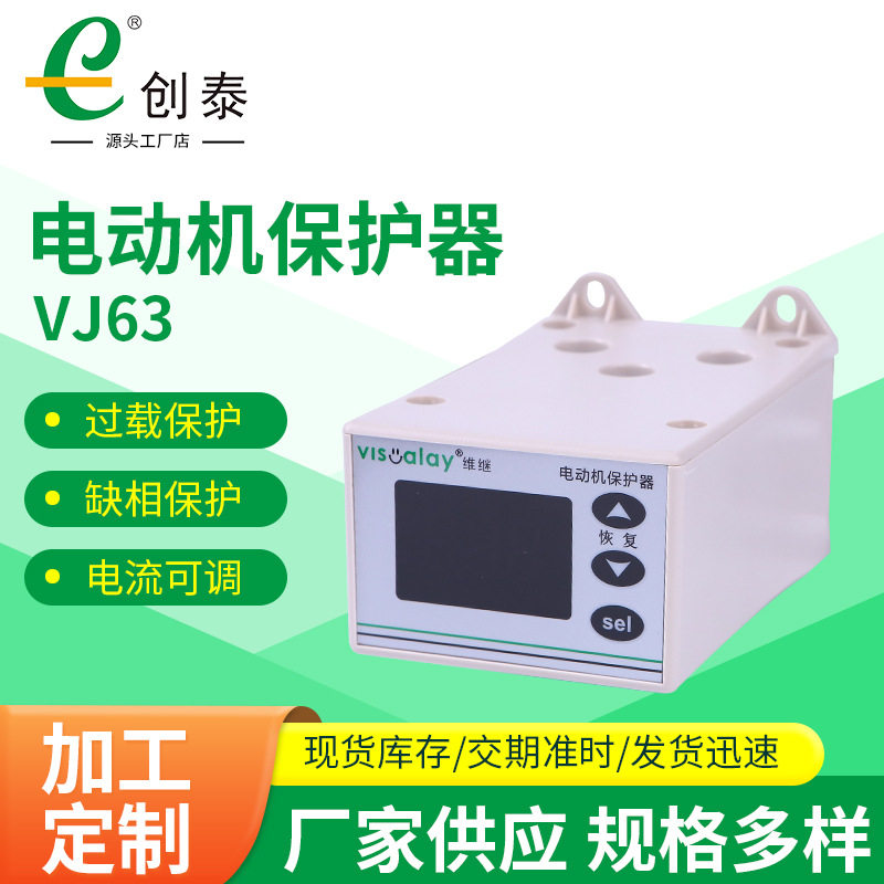 VJ63智能数显电机保护器过载缺相
