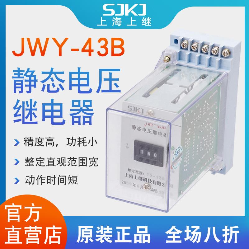 上海上继JWY-43B无辅源静态电压继电器过电压保护低压闭锁启动