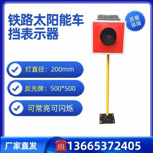 轨道LED发光红色信号灯中铁太阳能车挡土挡表示器