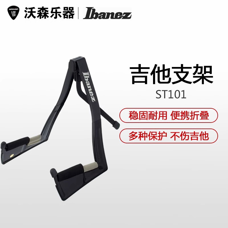 沃森 Ibanez 依班娜 ST101 可折叠民谣木吉他架电吉他贝斯琴架