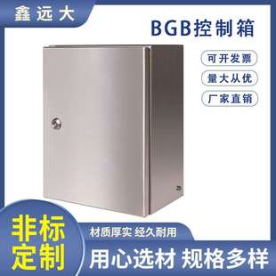 量大从优BGB控制箱配电箱低压户外电气箱不锈钢控制箱机箱机柜