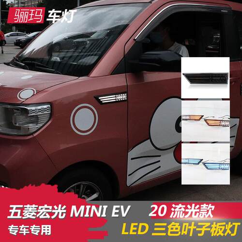 适用于20-21五菱宏光mini改装叶子板灯侧边转向灯LED流光翼子板灯