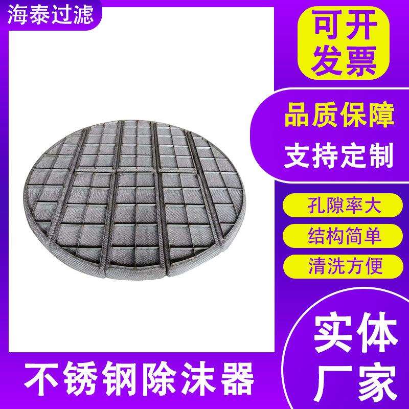 不锈钢圆形丝网除雾器PP丝网除沫器水雾油烟过滤器抽屉式除沫器