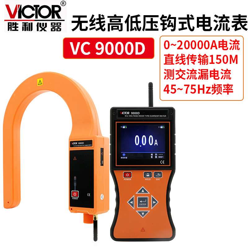 胜利/Victor VC9000D(VICTOR) 无线高压线路钳形电流表 0~20000A