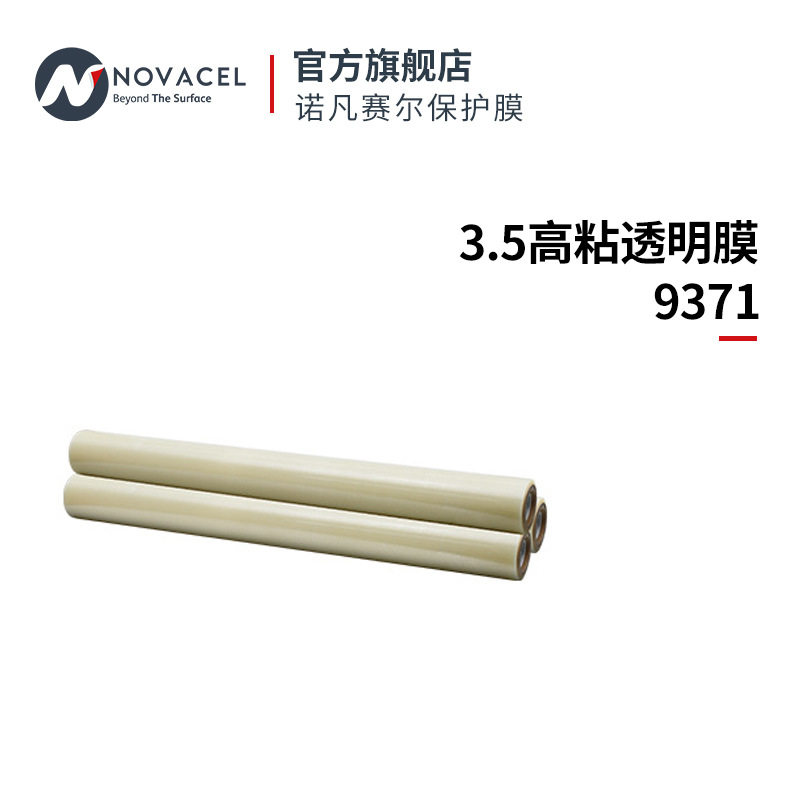 诺凡赛尔3.5丝透明自粘保护膜