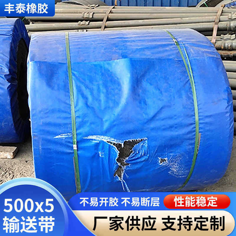 丰泰批发定 制500x5帆布输送带生产加工矿用橡胶带