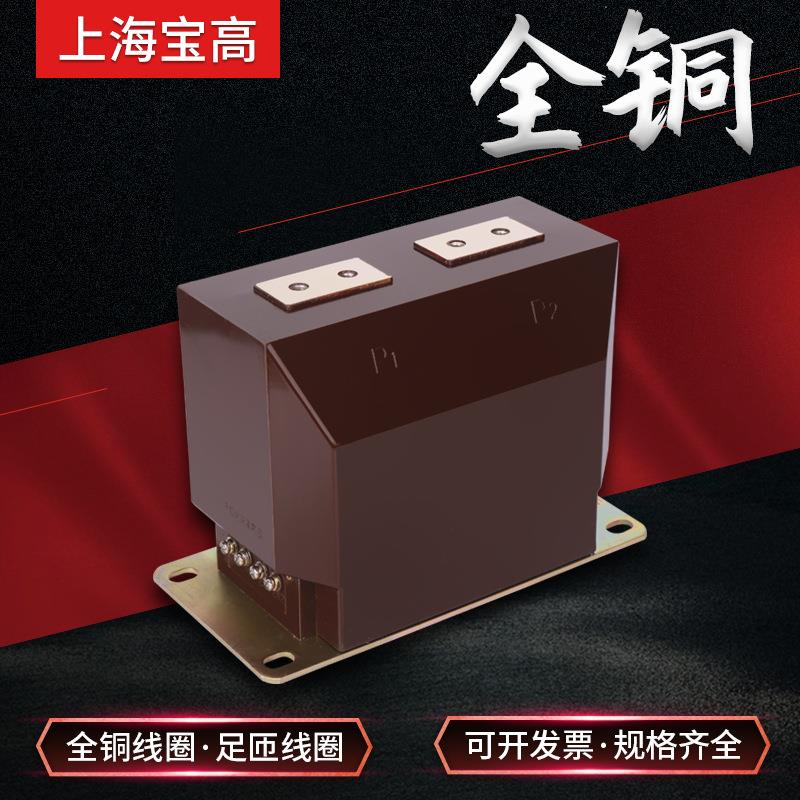 直销上海宝高6.6KV高压LZZBJ9-6.6A3G型电流互感器