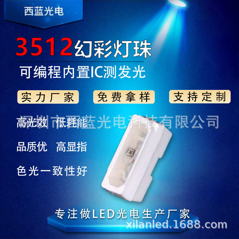 3512RGB幻彩内置IC发光灯珠
