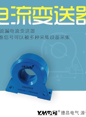 耀华德昌yhdc 直流漏电流变送器 零磁通互感器 ZDA2020