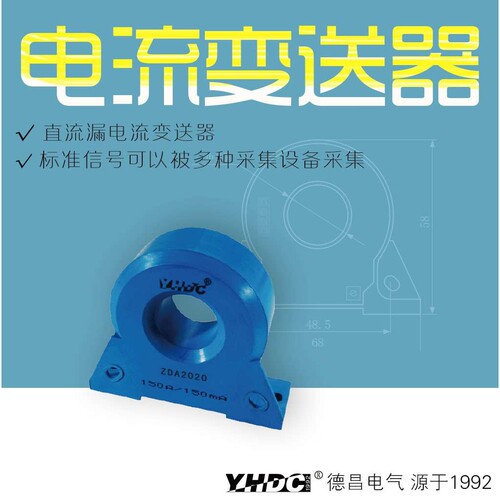 耀华德昌yhdc 直流漏电流变送器 零磁通互感器 ZDA2020