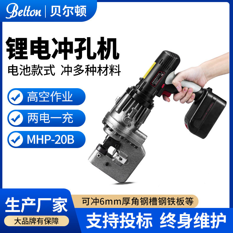 贝尔顿充电式电动冲孔机MHP-20B 槽钢角铁钢板铝板液压锂电打孔机