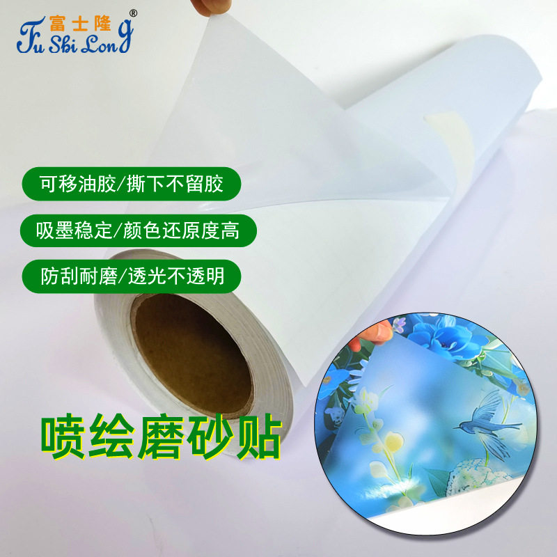 可喷绘自粘磨砂防窥玻璃贴