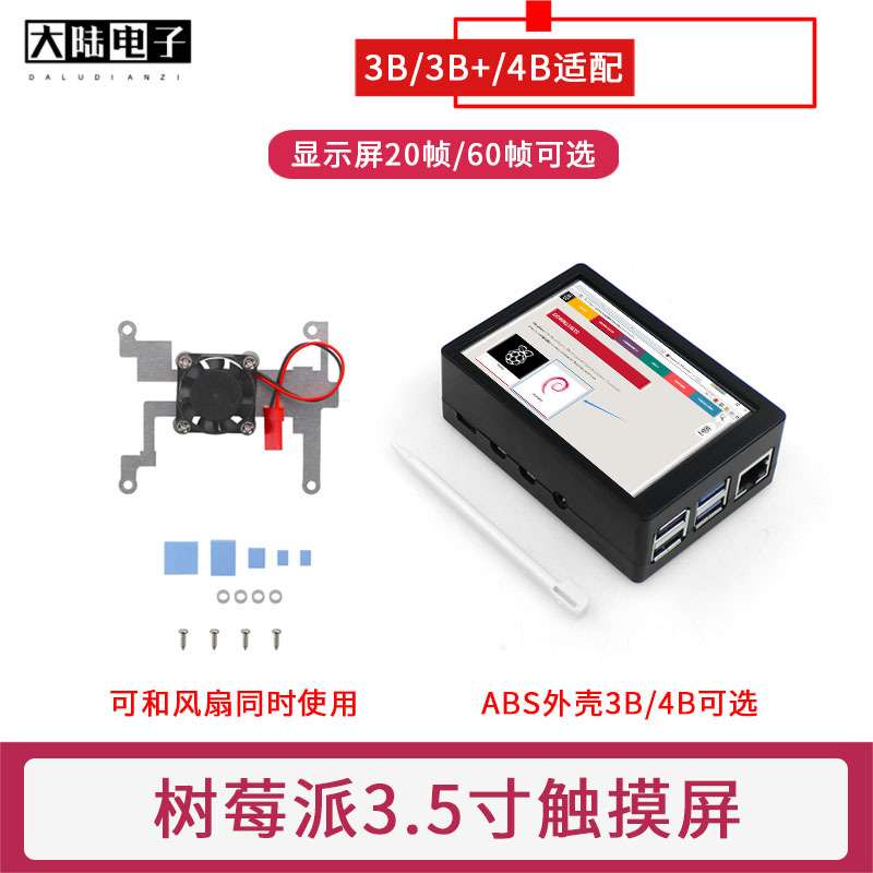 树莓派3.5寸显示屏 Raspberry Pi 4代B型 4B/3B+ SPI电阻触摸屏幕