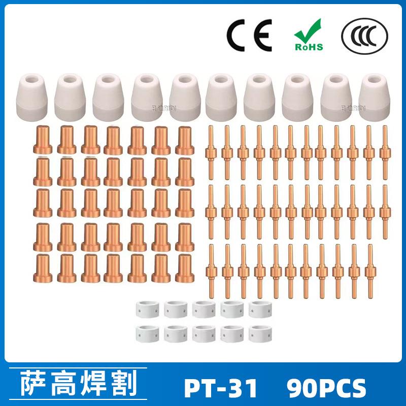 PT31/温州40A/等离子切割配件LG40电极喷嘴保护罩分流器90PCS