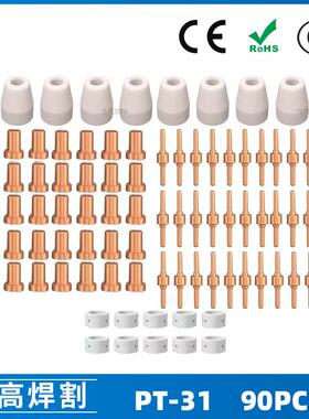 PT31/温州40A/等离子切割配件LG40电极喷嘴保护罩分流器90PCS