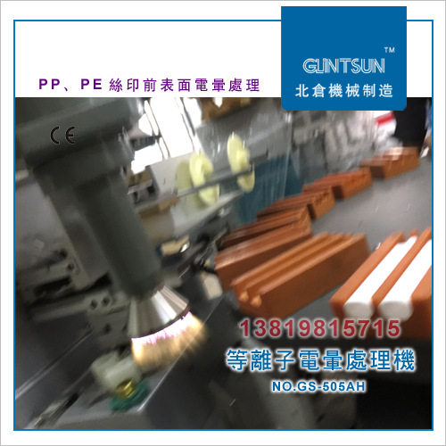 PP塑料等离子火焰表面处理机