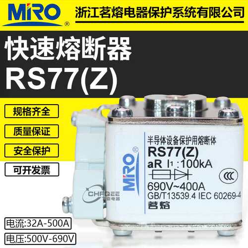 茗熔RS77Z 660V 690V 400A 350A 315A 300A 250A 200A快速熔断器