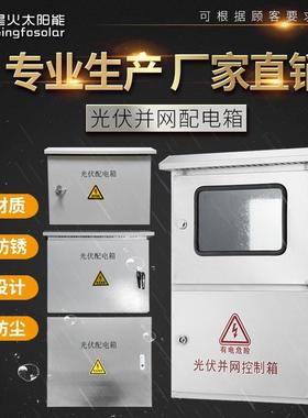 单相光伏并网箱配电箱三相电表箱不锈钢室外10kw20kw30kw40kw60kw