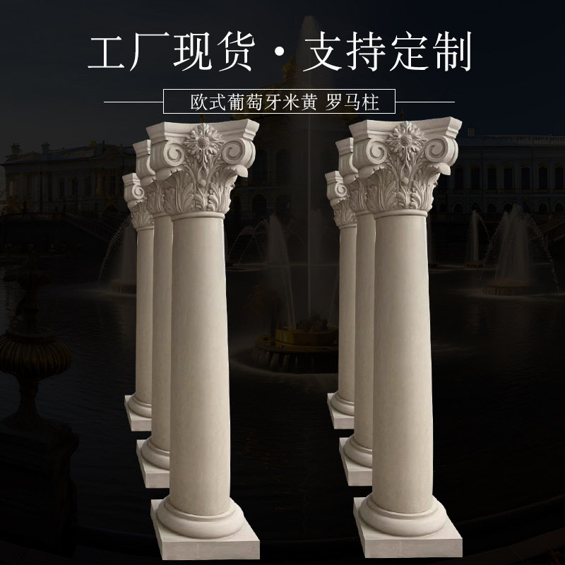 厂家供应葡萄牙米黄法式罗马柱欧式雕花圆形罗马柱来图来样制作