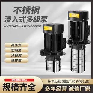 浸入式不锈钢多级离心泵机床冷却泵380V三相电泵数控中心高压水泵