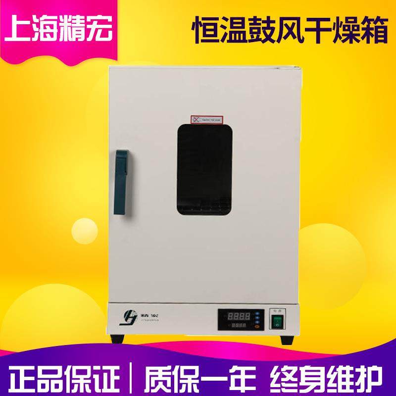 上海精宏DHG-9076A实验室立式电热恒温鼓风干燥箱/恒温数显干燥箱