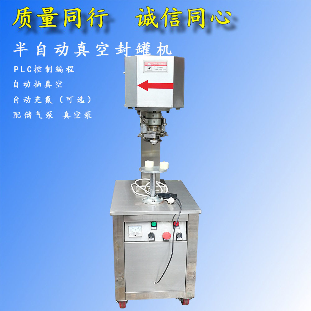 半自动真空封罐机 真空封罐机 易拉罐真空封罐机 充氮封罐机