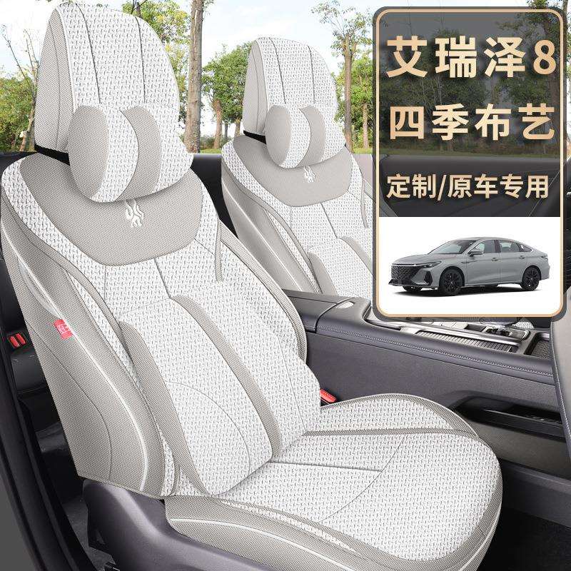 制艾瑞泽8专用汽车座套全包围四季通用亚麻布艺坐垫透气座椅套垫