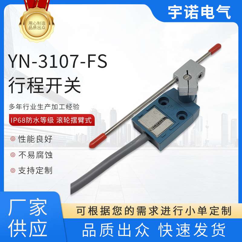 YN-3107-FS防水行程开关 可调棒式限位开关IP68 可泡水 加长 密封
