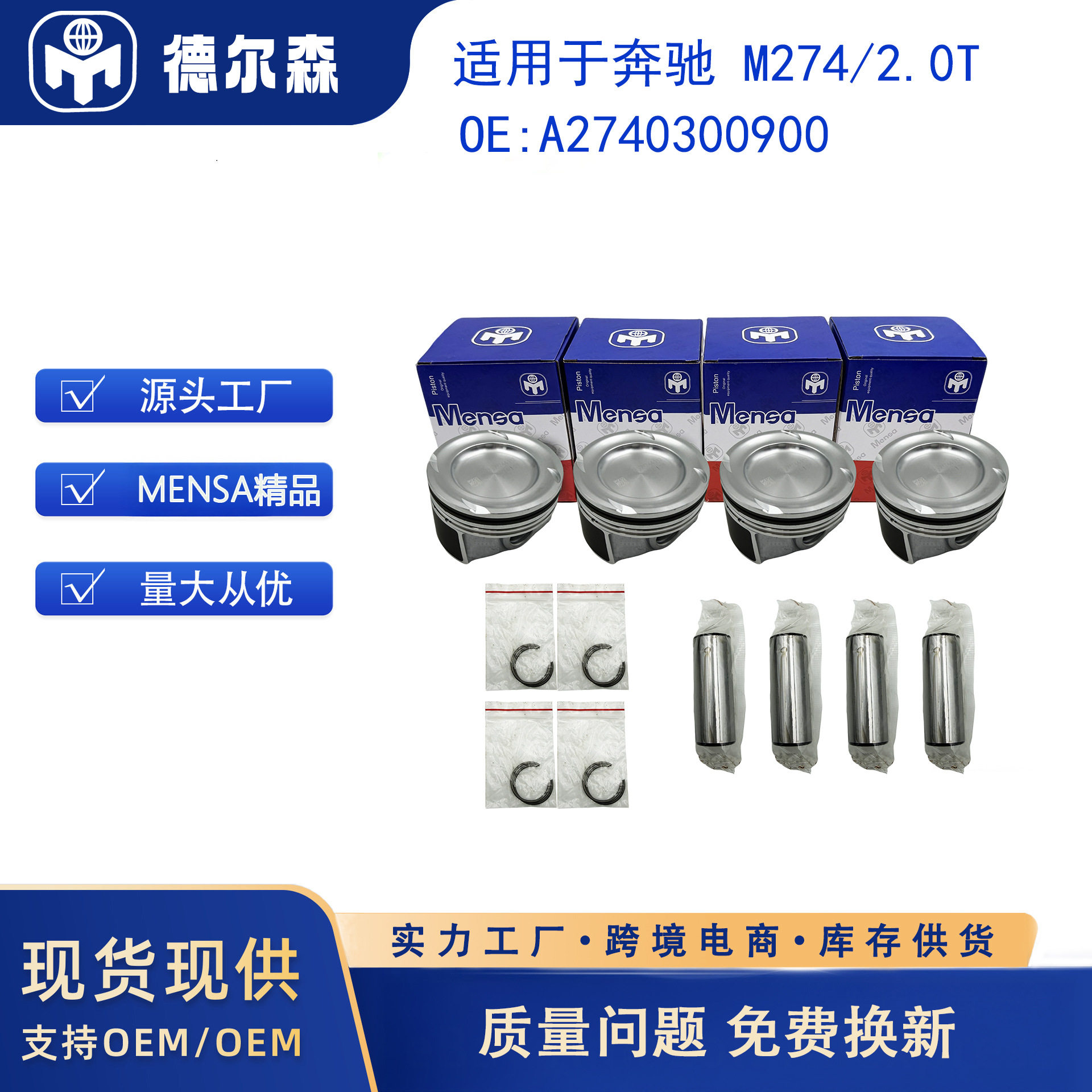 适用于奔驰M274/2.0T  内冷 A2740300900 活塞套件 MENSA精品