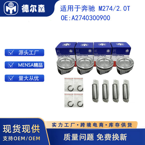 适用于奔驰M274/2.0T  内冷 A2740300900 活塞套件 MENSA精品