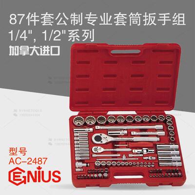 天赋GENIUS工具1/4及1/2系列87件套公制专业套筒扳手组AC-2487