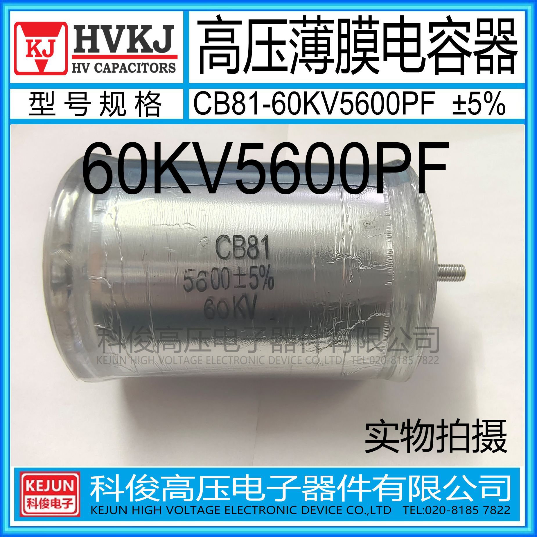 HVKJ原装高压薄膜电容CB81