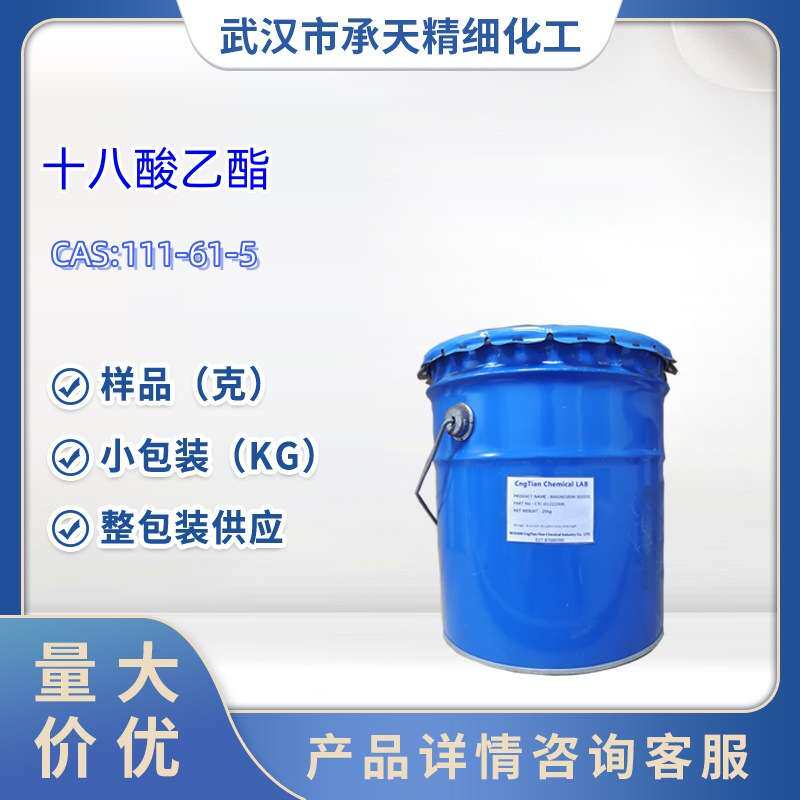 十八酸乙酯 硬脂酯乙酯 111-61-5 1kg 25kg大/小包装供应样品