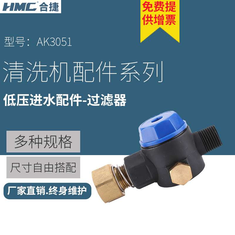 HMC合捷高压清洗机低压进水配件AK3051自吸进水过滤器皂液管套件