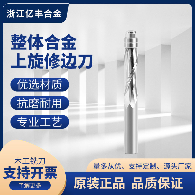 浙江亿丰 12柄整体合金上旋修边刀雕刻铣刀整体合金硬质合金刀头