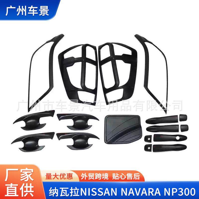 适用纳瓦拉NISSANNAVARANP300后灯框塑料ABS灯框装饰贴件套装,纺织面料/辅料/配套,纺织机械配件,淘宝优惠券,粉丝福利购,淘宝优惠卷